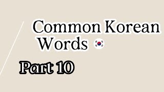 Common Korean Words Part 10 learningkorean learning korean  common words vocabulary elearning