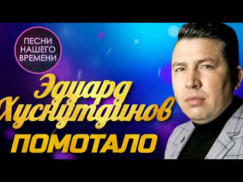 Эдуард Хуснутдинов  – Помотало, поносило | Лучшая музыка 2020