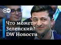 Зеленский - не Путин: что на самом деле может украинский президент. DW Новости (02.05.2019)