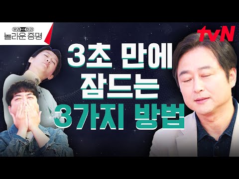이 좋은 걸 왜 안 하세요? 잠의 과학#놀라운증명 #홍진경#도경완#김상욱#궤도#김태훈#배명훈