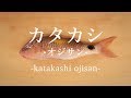 カタカシ〈オジサン〉のさばき方 - How to filet Manybar goatfish -｜日本さばけるプロジェクト（海と日本プロジェクト）