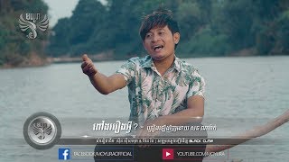 Download Lagu រ ង MP3 រ ង