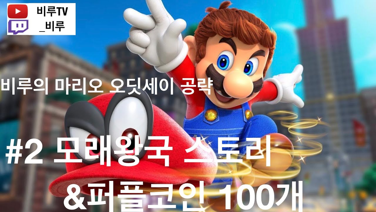 비루의 마리오 오디세이 공략 #2 모래왕국 (스토리&퍼플코인)