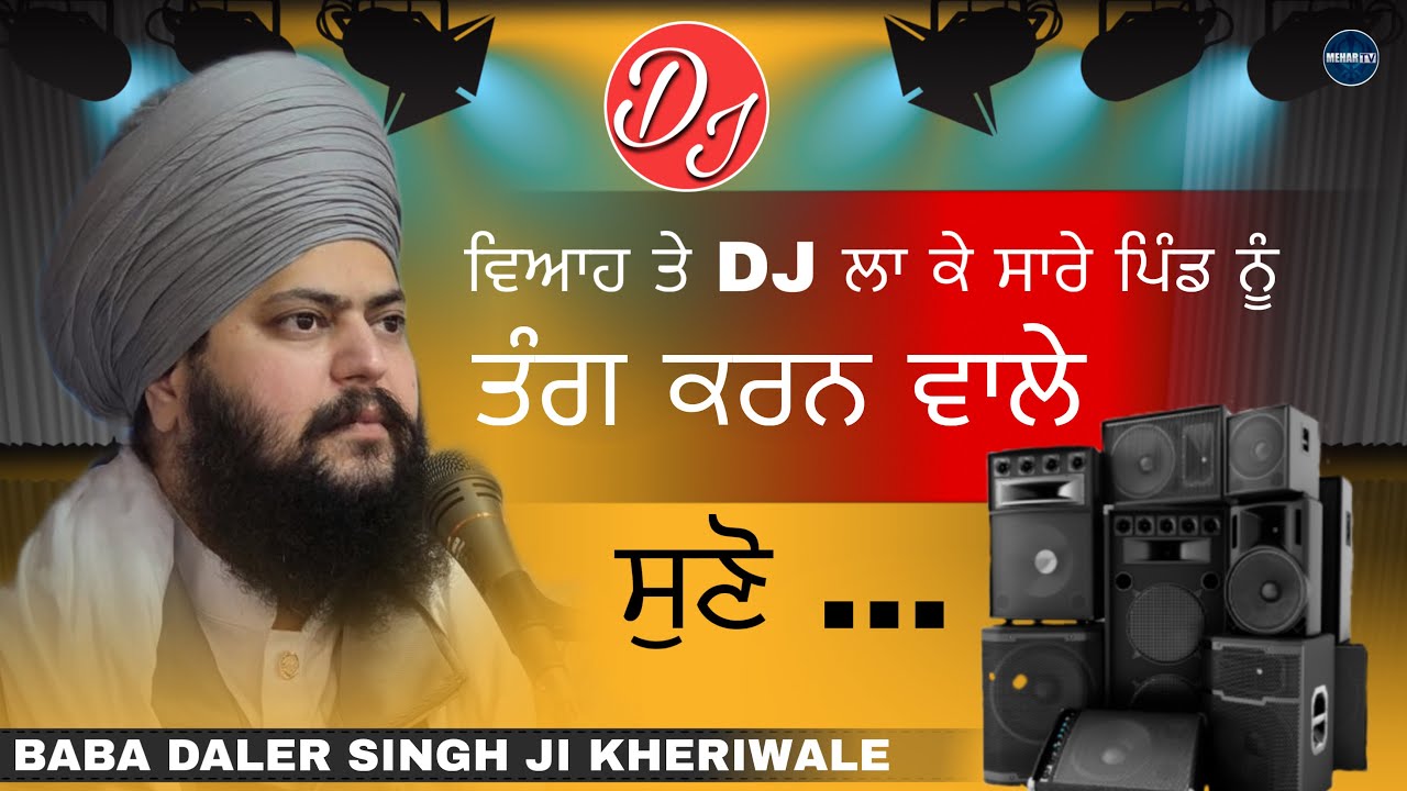 ਵਿਆਹ ਤੇ ਡੀਜੇ ਲਾ ਕੇ ਸਾਰੇ ਪਿੰਡ ਨੂੰ ਤੰਗ ਕਰਨ ਵਾਲੇ ਸੁਣੋ | Baba Daler Singh Ji Kheriwale | Mehar Tv 