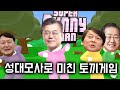정치인들끼리 토끼게임을 해보았다 Mp3 Song