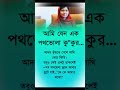 আমি যেন এক পথভোলা কুকুর | অবহেলার কষ্টের বাস্তব কথা | Emotional Reality#viralreels