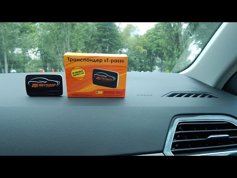 едем на юг прикупил Транспондер  T Pass сколько стоит , зачем нужен ?