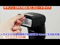 キヤノン SP470EX-AI スピードライト（カメラのキタムラ動画_Canon）