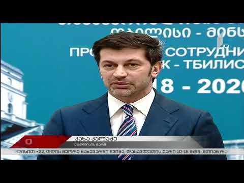 თბილისის მერმა და მინსკის საქალაქო აღმასკომის თავმჯდომარემ თანამშრომლობის პროგრამას მოაწერეს ხელი