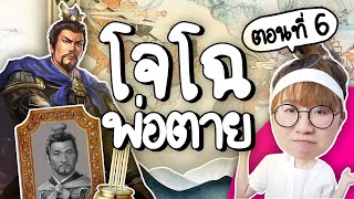 โจโฉพ่อตาย #สามก๊ก ep.6 | Point of View