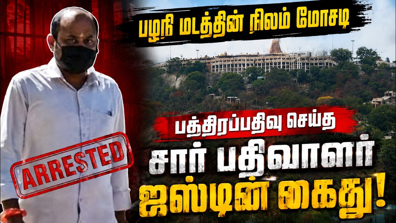 🔴LIVE : முன்ஜாமின் ரத்து ஆன நிலையில் தூக்கியது போலீஸ் palani| Palani temple| palani land scam