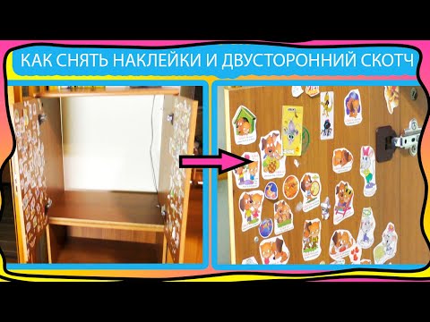 Как снять наклейки со шкафа, двусторонний скотч со стены и многое другое разными способами!)))