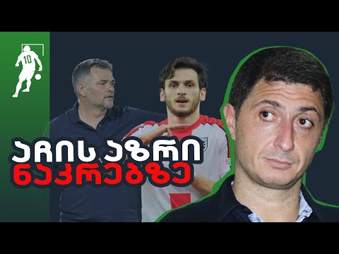 რას ვნახავთ ერთა ლიგაზე | საგოლე გადაცემა