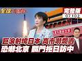 【#全球大爆卦上】巨浪飛彈射垮日本防線 高市早苗嚇壞 緊張驚惶逃命 日經團嘴硬嗆北京 9月訪中團 關門拒見?20260710