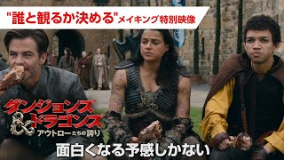 『ダンジョンズ＆ドラゴンズ アウトローたちの誇り』メイキング映像