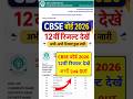 CBSE 12th Result 2026 ⚫ CBSE Board 12th Result 2026 Kaise Dekhe ? CBSE Class 12 Result Date 2026