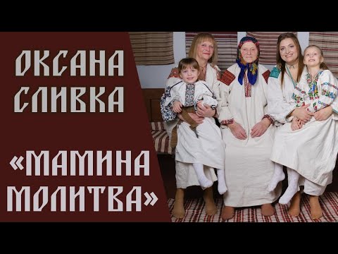 видео: Оксана Сливка - Мамина молитва