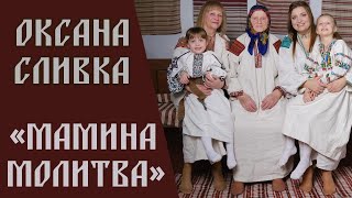 Оксана Сливка - Мамина молитва