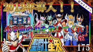 パチスロ聖闘士星矢】懐かしのスロット打ってみた【第175章】 - YouTube