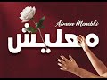 Aiman Menebhi MAALICHE معليش