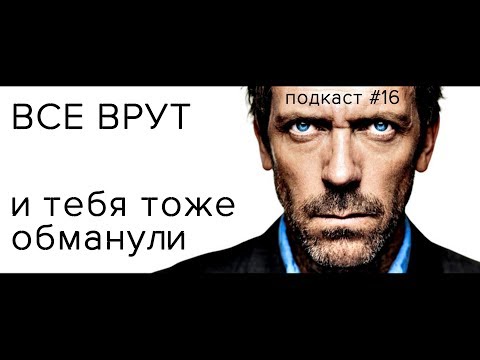ПОДКАСТ #16/ЧТО ТАКОЕ ВНУШЕНИЯ И ПОЧЕМУ ВСЕ ВРУТ?