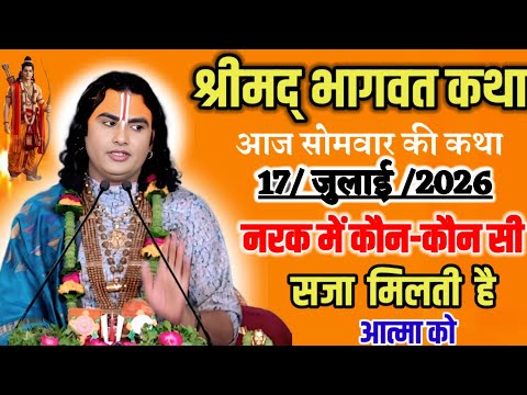 Shrimad Bhagwat Katha💥Know which punishments the soul receives in hell, Pandit Aniruddh Maharaj Ji💫