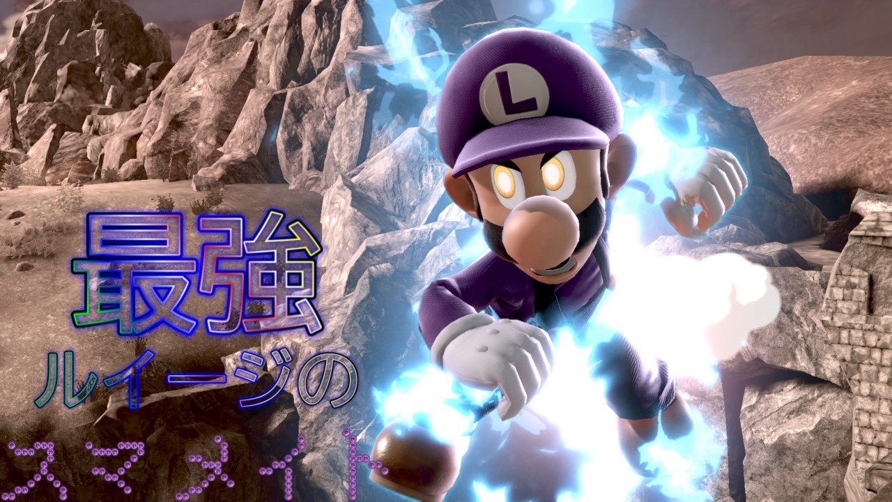 【スマブラSP】ああルイージメイトでもして、この暇な感覚を少しでもまぎらわせようか