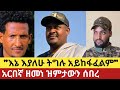 አርበኛ ዘመነ ዝምታውን ሰበረ 22 May 2026 