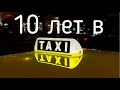 Монолог таксиста | Работаю в такси 10 лет