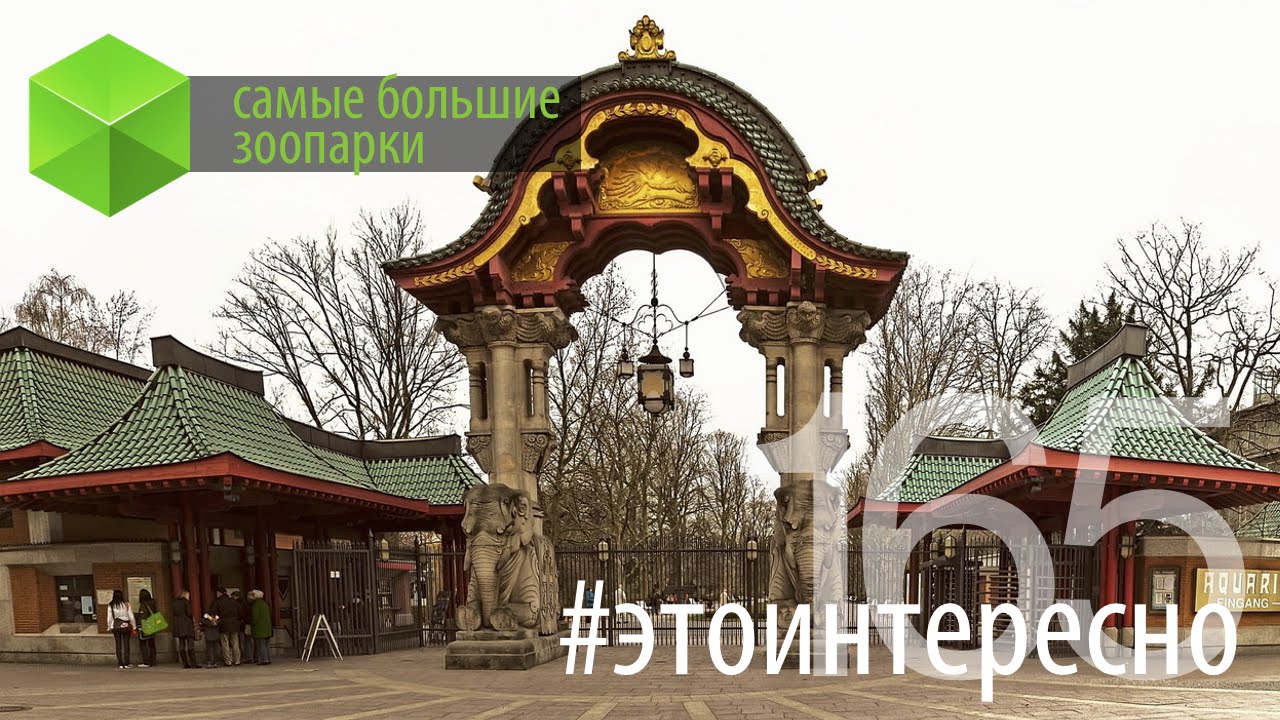 #этоинтересно | Самые большие зоопарки.. Фото.