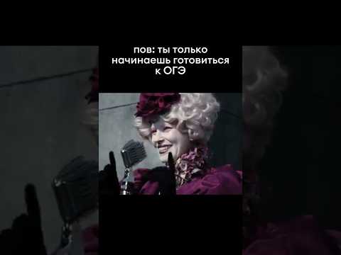 Голодные игры начинаются прямо сейчас 🔥 #голодныеигры #огэ #история #tiktok #мем #shorts #юмор