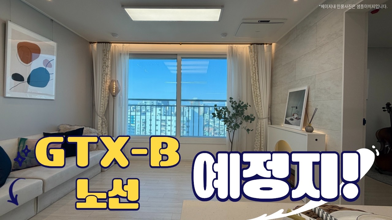 인천 2억대 GTX-B 노선 예정지 잔여세대 할인하는 신축! #인천신축분양 #부평역신축아파트 #부평신축아파트