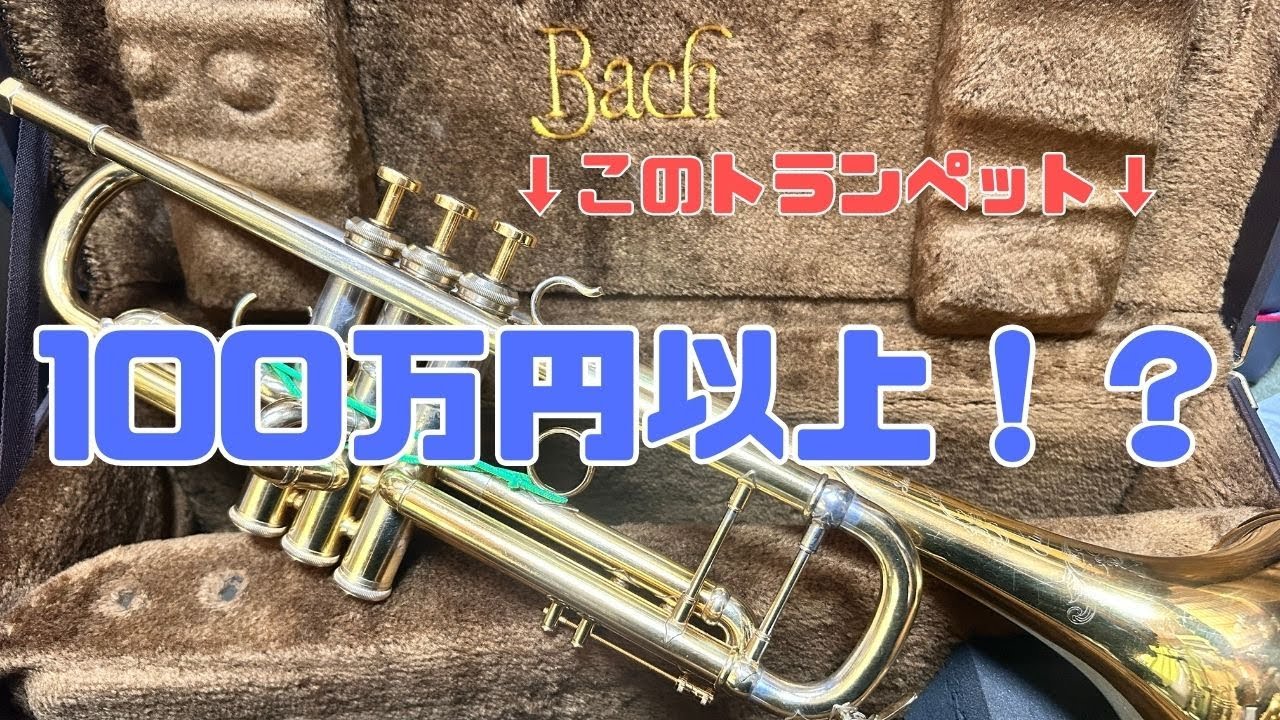 100万円越えのトランペット！？