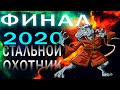 18+ БИТВА ЗА 500 000 РУБЛЕЙ! ФИНАЛ СТАЛЬНОГО ОХОТНИКА СРЕДИ СТРИМЕРОВ!