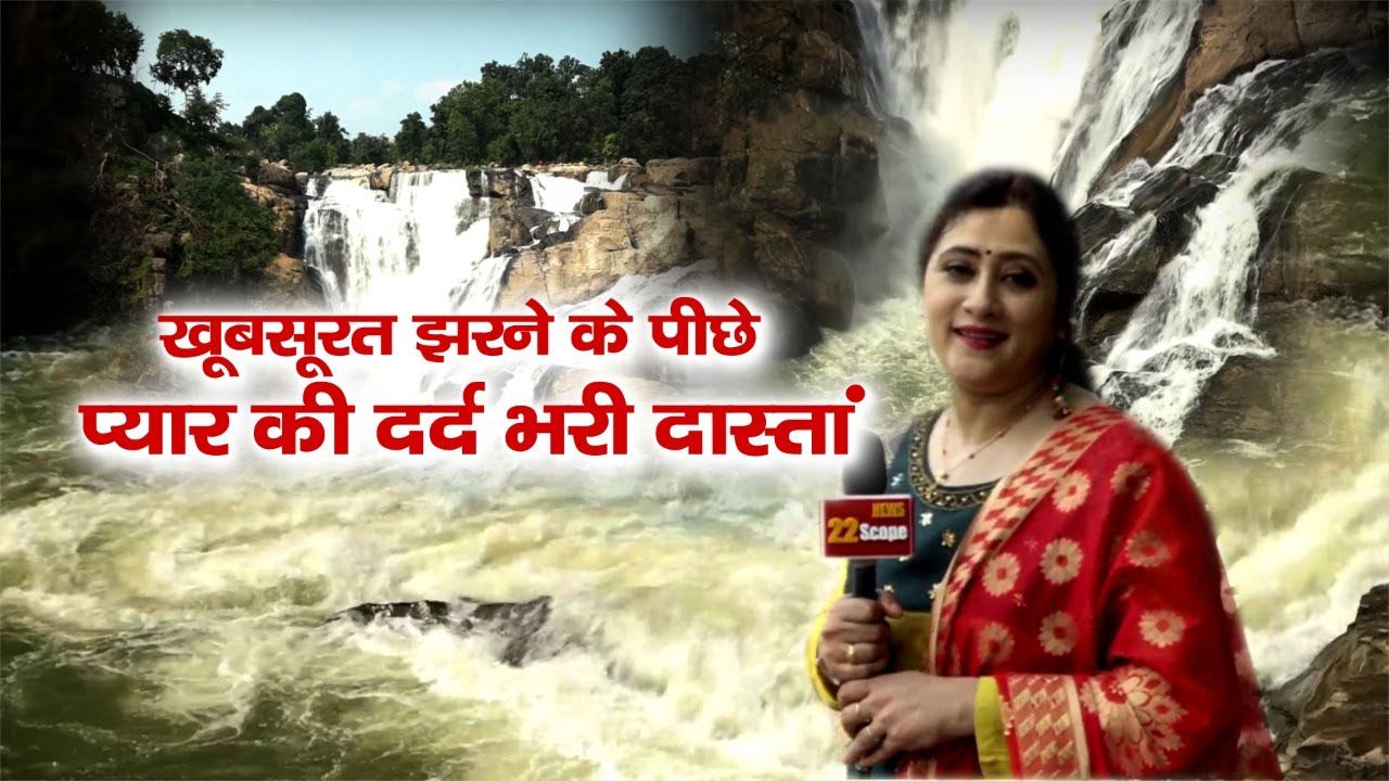 Dassam Fall, Ranchi खूबसूरत झरने के पीछे प्यार की दर्द भरी दास्तां ||  22Scope || Dasham Fall