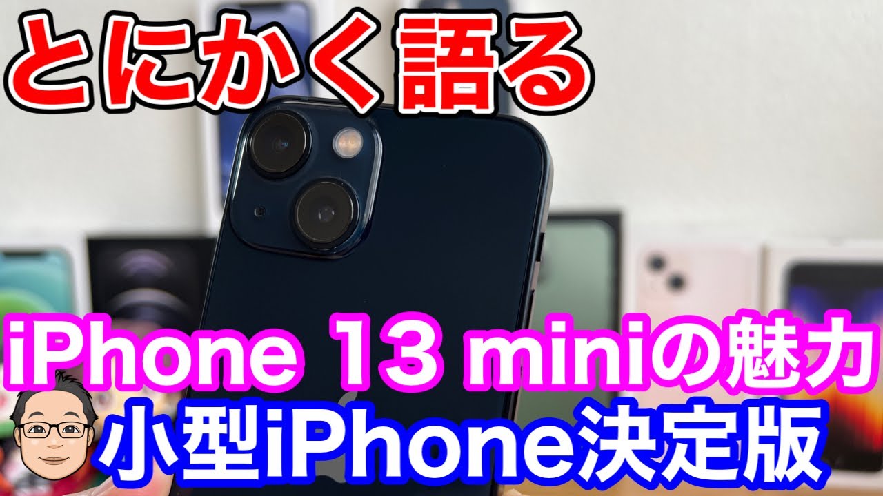 iPhone 13 miniの魅力をとにかく語る！これが小型iPhoneの決定版！買う 