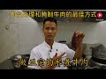 厨师长教你做正宗水煮牛肉（内含如何处理和腌制牛肉的最佳方式）