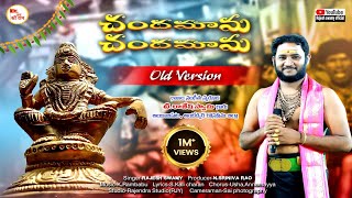 చందమామ చందమామ స్వామి ||Old Version||శ్రీ విజయ దుర్గ గణమృతం||మీ రాజేష్ స్వామి||