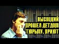 Высоцкий Прошёл детдом, тюрьму, приют, 1973 г