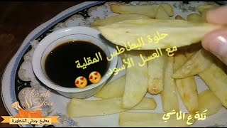 حلوة البطاطس المقلية بالعسل الأسود أو اي دبس تكة ع الماشي