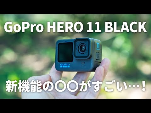 【最速レビュー】GoPro HERO 11 BLACKの新機能を徹底解説！目玉機能はコレ！