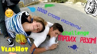 изолента challenge 1000м | СМОТАЛИ ТРОИХ ВМЕСТЕ!