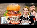 БУРГЕР на свекольной булке с вишнёвым соусом — рецепт Едим ТВ