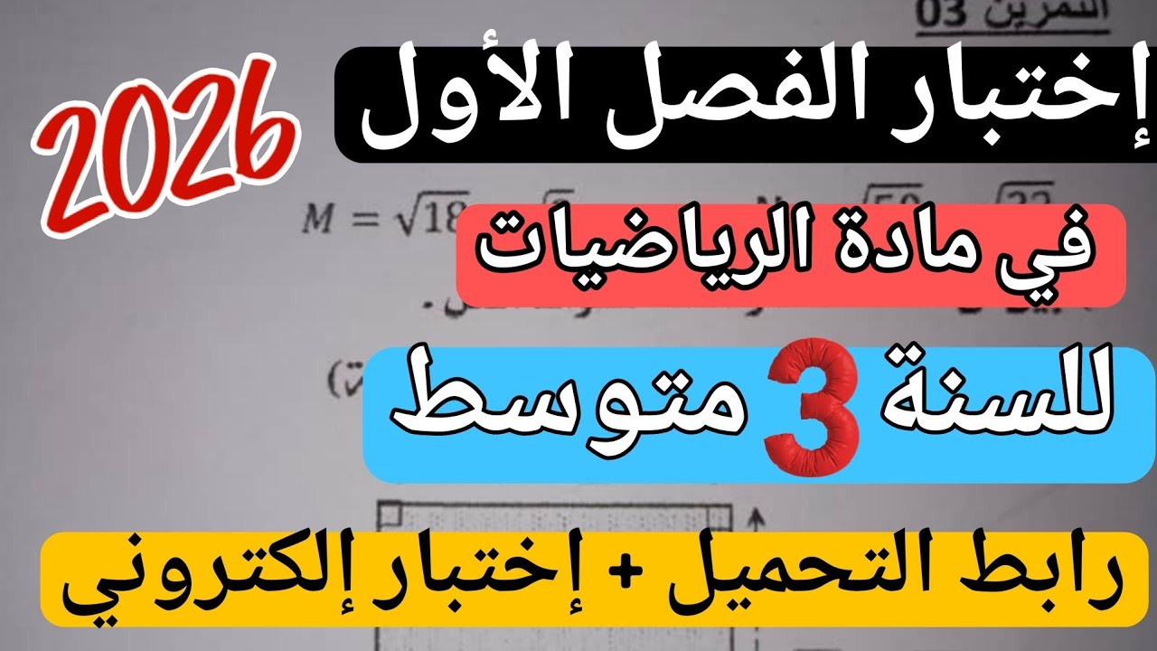 إختبار الثلاثي الأول في مادة الرياضيات للسنة 3 متوسط نموذج شامل 2026 +رابط التحميل