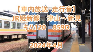 【車内放送・走行音】 JR姫新線　津山～新見　キハ120　Sounds in the train, JR Kishin Line Tsuyama to Niimi　(2024.4)