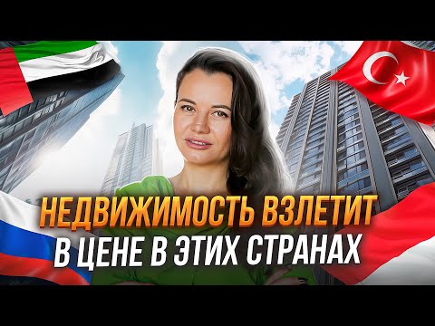 Где Лучше Покупать Недвижимость? Страны Для Высокодоходных Инвестиций.