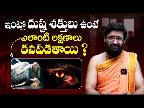 How to Know If There Is Negative Energy in Your House ? Telugu Dharma Sandehalu | Kiran Sharma | TBL