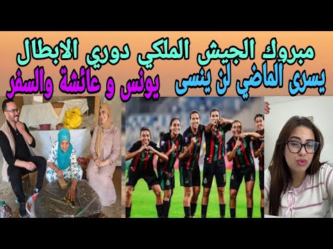مبروك الجيش الملكي يونس و عائشة و السفر يسرى الماضي لن ينسى مولينكس و ادم و التحقيقات