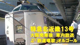 【車内放送】特急北近畿13号（183系　鉄道唱歌　大阪発車後）