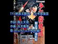 TV・映画主題歌: ♪少年探偵団 歌:beni9jyaku(紅孔雀)